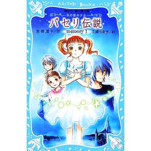 パセリ伝説(1) 水の国の少女 memory 講談社青い鳥文庫/倉橋燿子(著者),久織ちまき