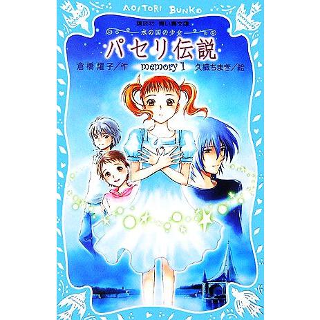 パセリ伝説(1) 水の国の少女 memory 講談社青い鳥文庫/倉橋燿子【作】,久織ちまき【絵】