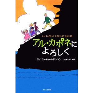 アル・カポネによろしく／ジェニファチョールデンコウ【著】，こだまともこ【訳】