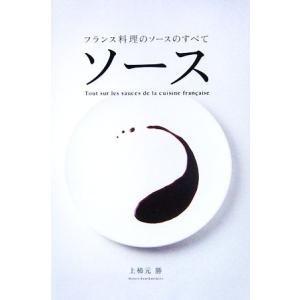 ソース フランス料理のソースのすべて／上柿元勝【著】