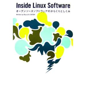 Inside Linux Software オープンソースソフトウェアのからくりとしくみ/佐藤竜一【...