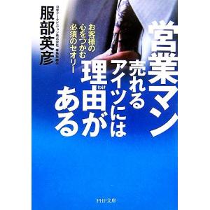 営業マン 売れるアイツには理由がある お客様の心をつかむ必須のセオリー PHP文庫/服部英彦【著】