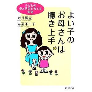 よい子のお母さんは聴き上手 子どもの愛と勇気を育てる知恵 PHP文庫/岩井俊憲,志道不二子【著】