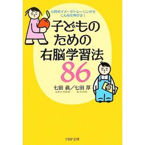 子どものための右脳学習法８６ 七田式イメージトレーニングでこんなに伸びる！