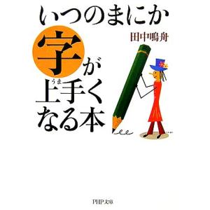 いつのまにか字が上手くなる本 PHP文庫/田中鳴舟(著者)