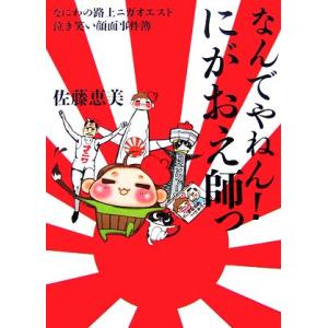 なんでやねん！にがおえ師っ なにわの路上ニガオエスト泣き笑い顔面事件簿／佐藤恵美【著】