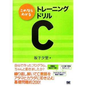 これならわかるトレーニングドリルC/坂下夕里【著】