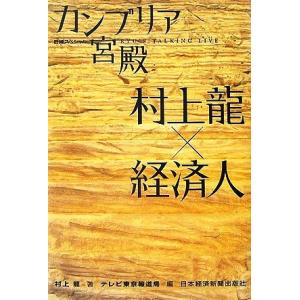 カンブリア宮殿 村上龍×経済人 日経スペシャル/村上龍【著】,テレビ東京報道局【編】