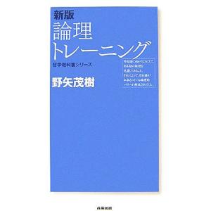 新版　論理トレーニング 哲学教科書シリーズ／野矢茂樹【著】