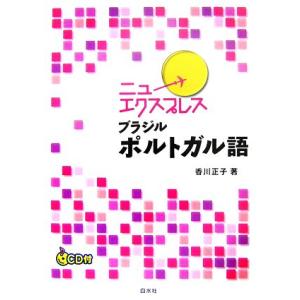 ニューエクスプレス　ブラジルポルトガル語／香川正子