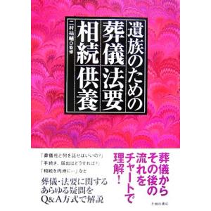 遺族のための葬儀・法要・相続・供養／二村祐輔