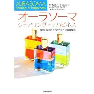 オーラソーマ シェアリング オブ ハピネス 自分と向き合うその方法と10の体験談/和尚アートユニティ...
