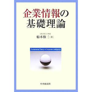 企業情報の基礎理論／船本修三【著】