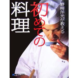 野崎洋光が教える初めての料理／野崎洋光【著】｜bookoffonline