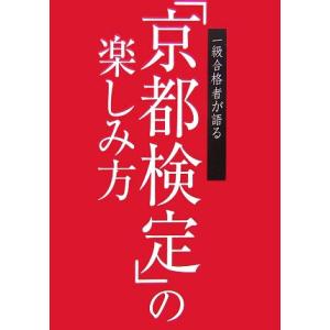 一級合格者が語る「京都検定」の楽しみ方/小林企画...の商品画像