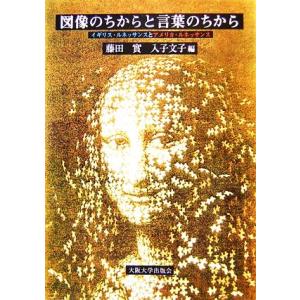 図像のちからと言葉のちから イギリス・ルネッサンスとアメリカ・ルネッサンス/藤田實,入子文子【編】