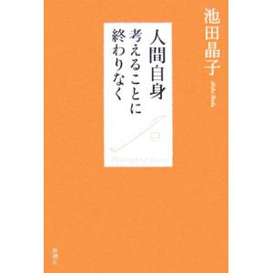 人間自身 考えることに終わりなく/池田晶子(著者)