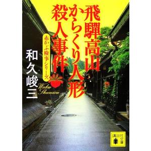 飛騨高山からくり人形殺人事件 赤かぶ検事シリーズ 講談社文庫／和久峻三【著】