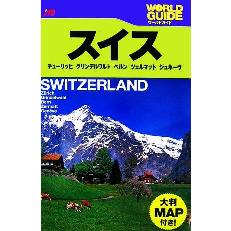 スイス チューリッヒ・グリンデルワルト・ベルン・ツェルマット・ジュネーヴ ワールドガイドヨーロッパ8...