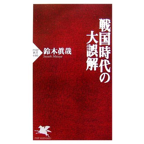 戦国時代の大誤解 PHP新書/鈴木眞哉(著者)
