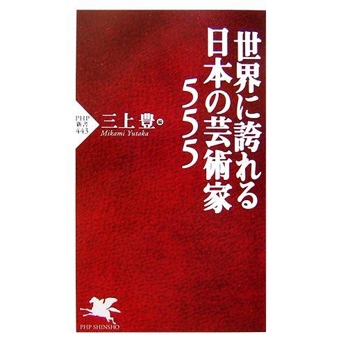 世界に誇れる日本の芸術家555 PHP新書/三上豊【編】