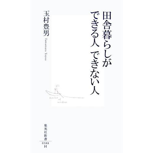 田舎暮らしができる人 できない人 集英社新書/玉村豊男【著】