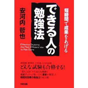 できる人の勉強法 短時間で成果をあげる/安河内哲也【著】