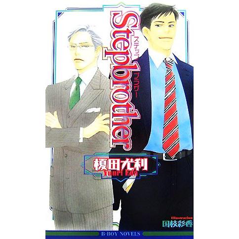 Stepbrother ビーボーイノベルズ/榎田尤利【著】