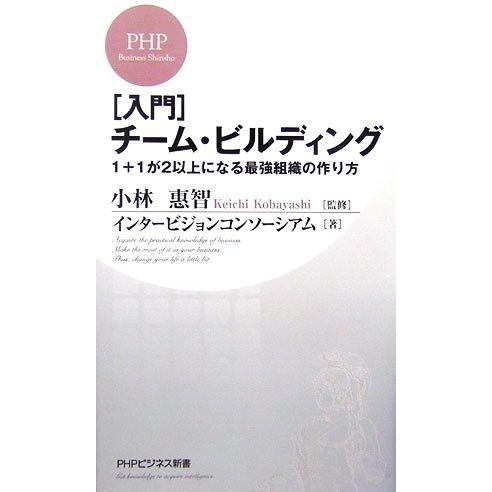 入門 チーム・ビルディング 1+1が2以上になる最強組織の作り方 PHPビジネス新書/小林惠智【監修...