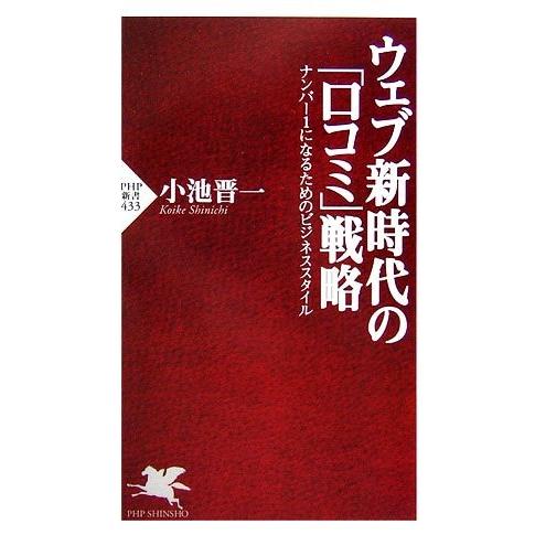 ウェブ新時代の「口コミ」戦略 ナンバー1 ナンバー1になるためのビジネススタイル PHP新書/小池晋...