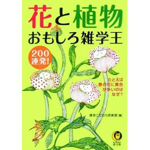 花と植物おもしろ雑学王200連発！ KAWADE夢文庫/博学こだわり倶楽部【編】