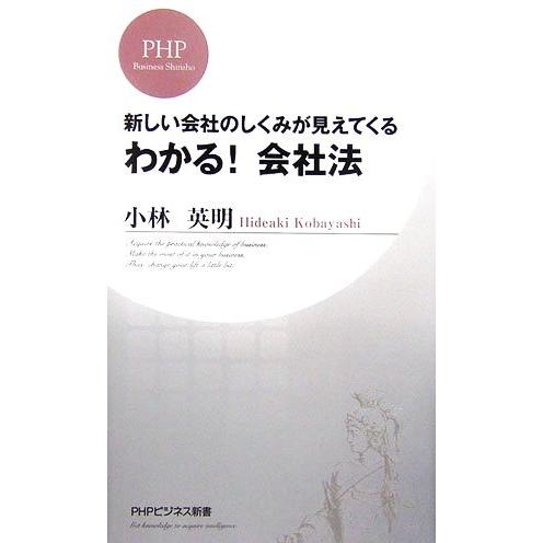 わかる！会社法 新しい会社のしくみが見えてくる PHPビジネス新書/小林英明【著】