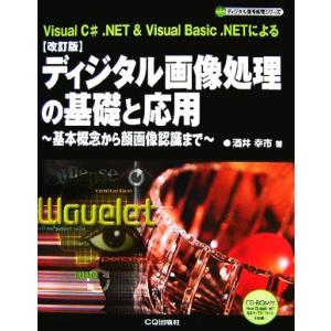 ディジタル画像処理の基礎と応用 基本概念から顔画像認識まで ディジタル信号処理シリーズ／酒井幸市【著...