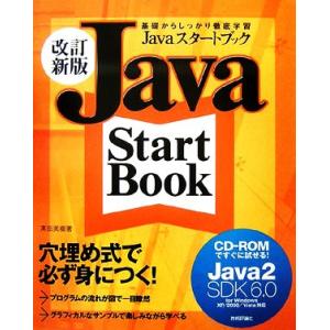 Javaスタートブック 基礎からしっかり徹底学習/高田美樹【著】