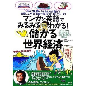 儲かる世界経済 マンガと英語でみるみるわかる！／扶桑社ワールド・エコノミー取材班【編】｜bookoffonline