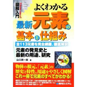 図解入門 よくわかる最新元素の基本と仕組み 全113元素を完全網羅、徹底解説 How-nual Vi...
