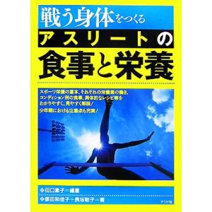戦う身体をつくる アスリートの食事と栄養/田口素子【編著】,辰田和佳子,長坂聡子【著】　