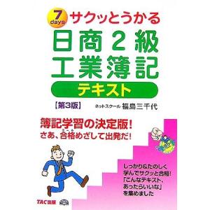 サクッとうかる日商２級　工業簿記テキスト　第３版／福島三千代【著】