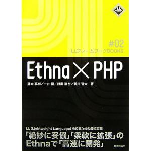 Ethna+PHP LLフレームワークBOOKS/藤本真樹,一井崇,鶴岡直也,新井啓太【著】