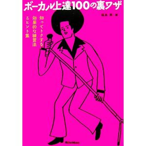 ボーカル上達１００の裏ワザ 知ってトクする効果的な練習法＆ヒント集／福島英