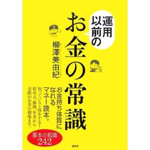 運用以前のお金の常識 基本の知識242 講談社の実用BOOK/柳澤美由紀【著】