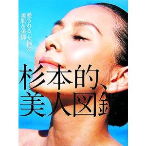 杉本的、美人図鑑。/杉本彩【著】