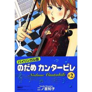 のだめカンタービレ（バイリンガル版）(２) 講談社バイリンガルＣ／二ノ宮知子【著】，玉置百合子【訳】