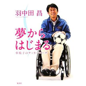 夢からはじまる 車椅子のサッカーコーチ／羽中田昌【著】