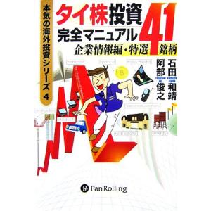 タイ株投資完全マニュアル　企業情報編・特撰４１銘柄 本気の海外投資シリーズ４／石田和靖，阿部俊之【著...