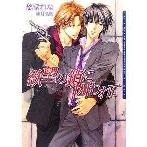 欲望の鎖に囚われて ダリア文庫/愁堂れな【著】