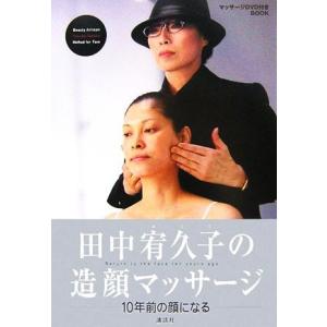 田中宥久子の造顔マッサージ 10年前の顔になる/田中宥久子【著】