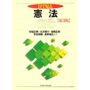 目で見る憲法／初宿正典，大沢秀介，高橋正俊，常本照樹，高井裕之【編著】