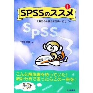 ＳＰＳＳのススメ(１) ２要因の分散分析をすべてカバー／竹原卓真【著】