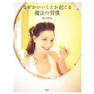 なぜかいいことが起こる魔法の習慣/佳川奈未【著】の商品画像